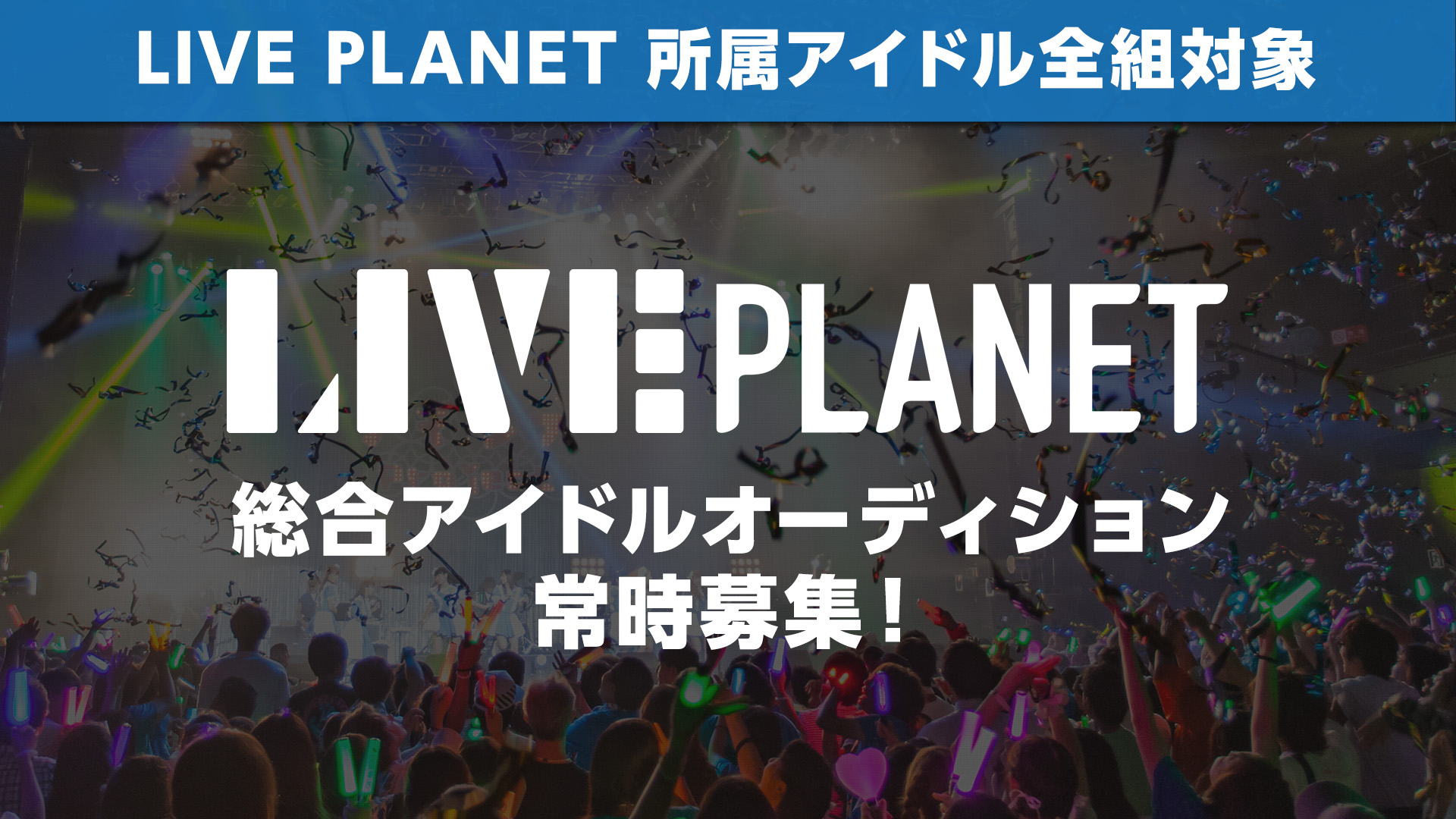 総合アイドルオーディション｜LIVE PLANET